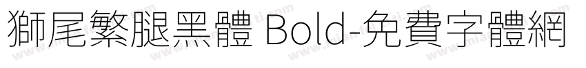 獅尾繁腿黑體 Bold字体转换